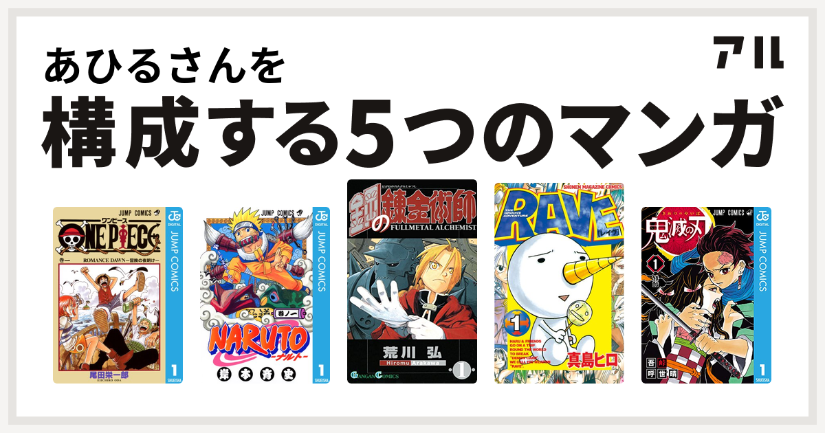 あひるさんを構成するマンガはone Piece Naruto ナルト 鋼の錬金術師 Rave 鬼滅の刃 私を構成する5つのマンガ アル