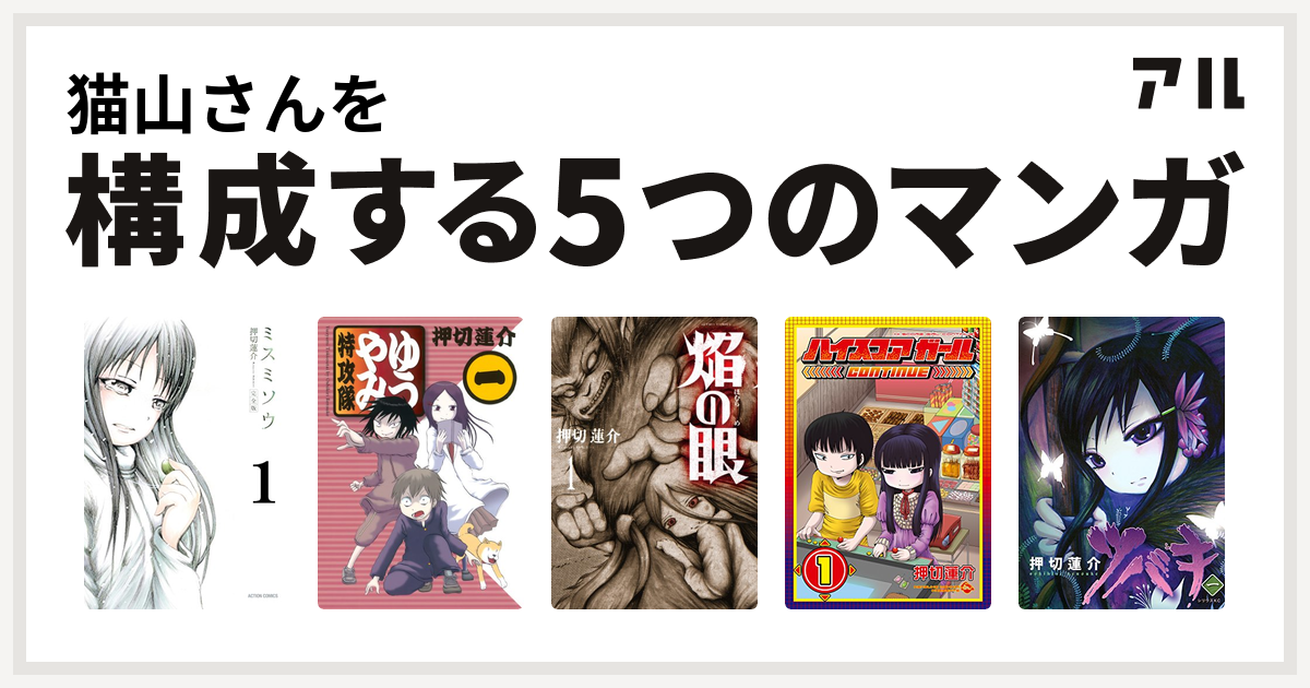 猫山さんを構成するマンガはミスミソウ ゆうやみ特攻隊 焔の眼 ハイスコアガール ツバキ 私を構成する5つのマンガ アル