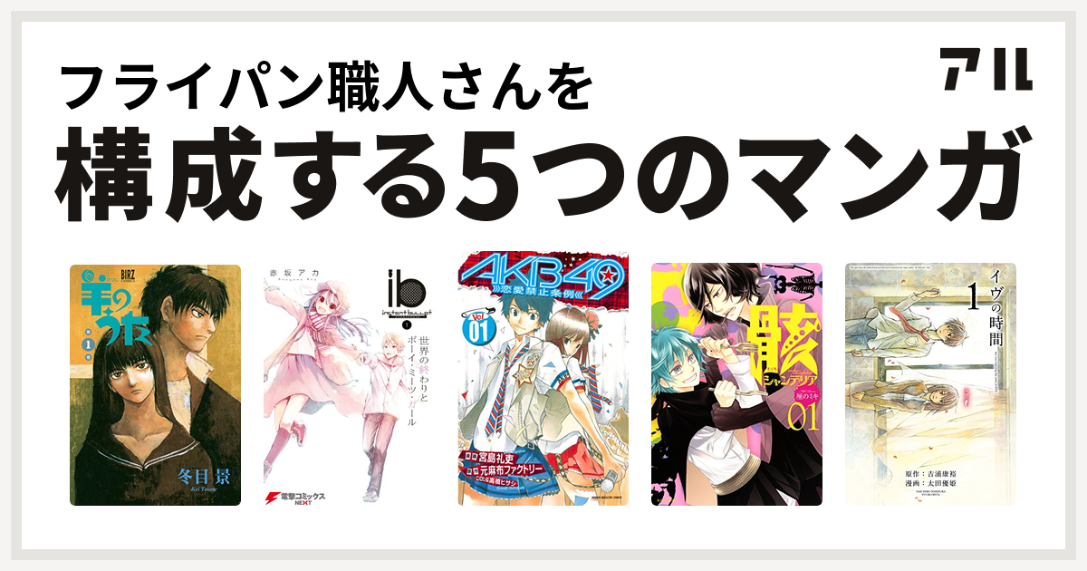 フライパン職人さんを構成するマンガは羊のうた Ib インスタントバレット Akb49 恋愛禁止条例 骸シャンデリア イヴの時間 私を構成する5つのマンガ アル