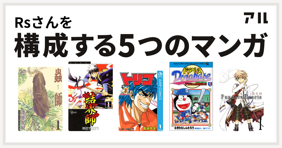 Rsさんを構成するマンガは蟲師 結界師 トリコ ドラベース ドラえもん超野球 スーパーベースボール 外伝 Pandorahearts 私を構成する5つのマンガ アル