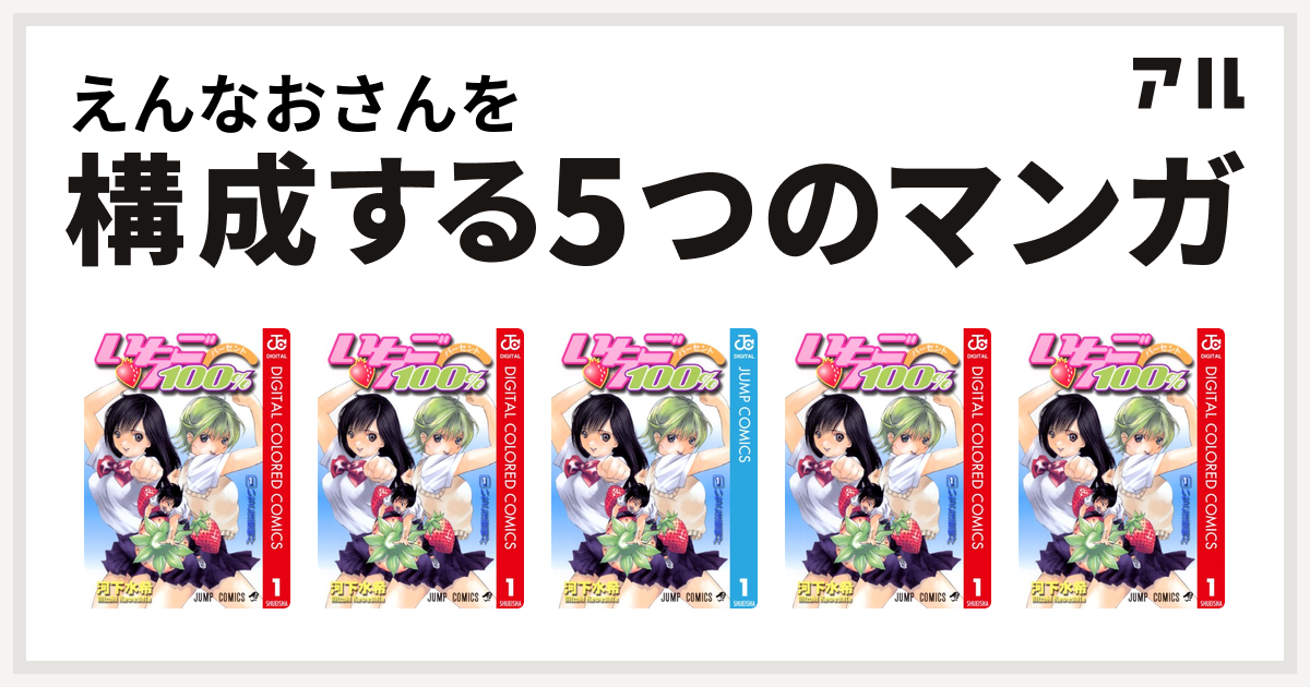 えんなおさんを構成するマンガはいちご100 カラー版 いちご100 カラー版 いちご100 いちご100 カラー版 いちご100 カラー版 私を構成する5つのマンガ アル