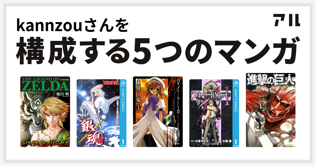 Kannzouさんを構成するマンガはゼルダの伝説 トワイライトプリンセス 銀魂 ひぐらしのなく頃に 鬼隠し編 Death Note 進撃の巨人 私を構成する5つのマンガ アル