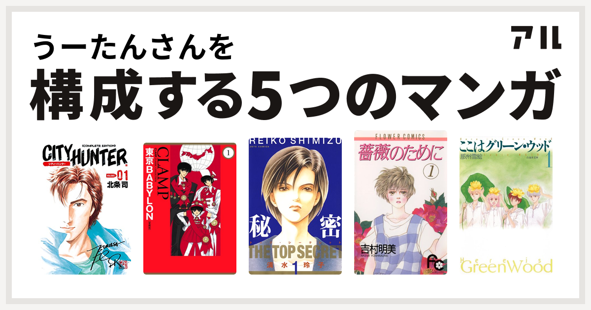 うーたんさんを構成するマンガはシティーハンター 東京babylon 秘密 トップ シークレット 薔薇のために ここはグリーン ウッド 私を構成する5つのマンガ アル