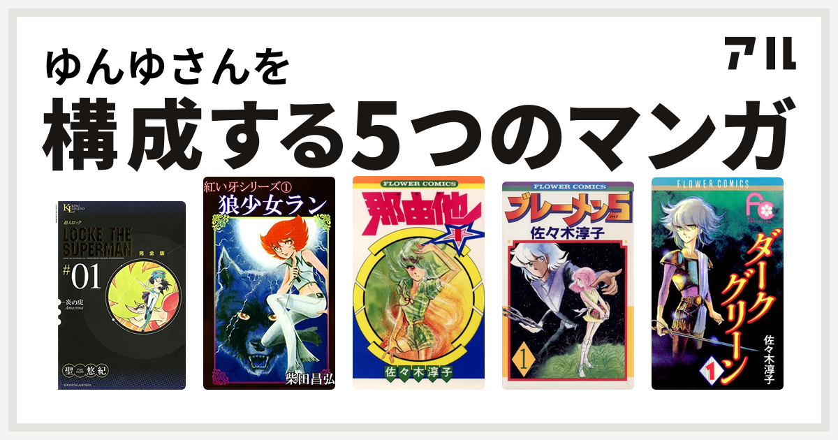 ゆんゆさんを構成するマンガは超人ロック 紅い牙 那由他 ブレーメン5 ダークグリーン 私を構成する5つのマンガ アル