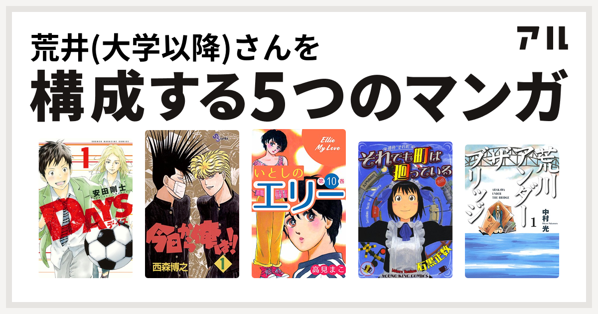 荒井 大学以降 さんを構成するマンガはdays 今日から俺は いとしのエリー それでも町は廻っている 荒川アンダー ザ ブリッジ 私を構成する5つのマンガ アル