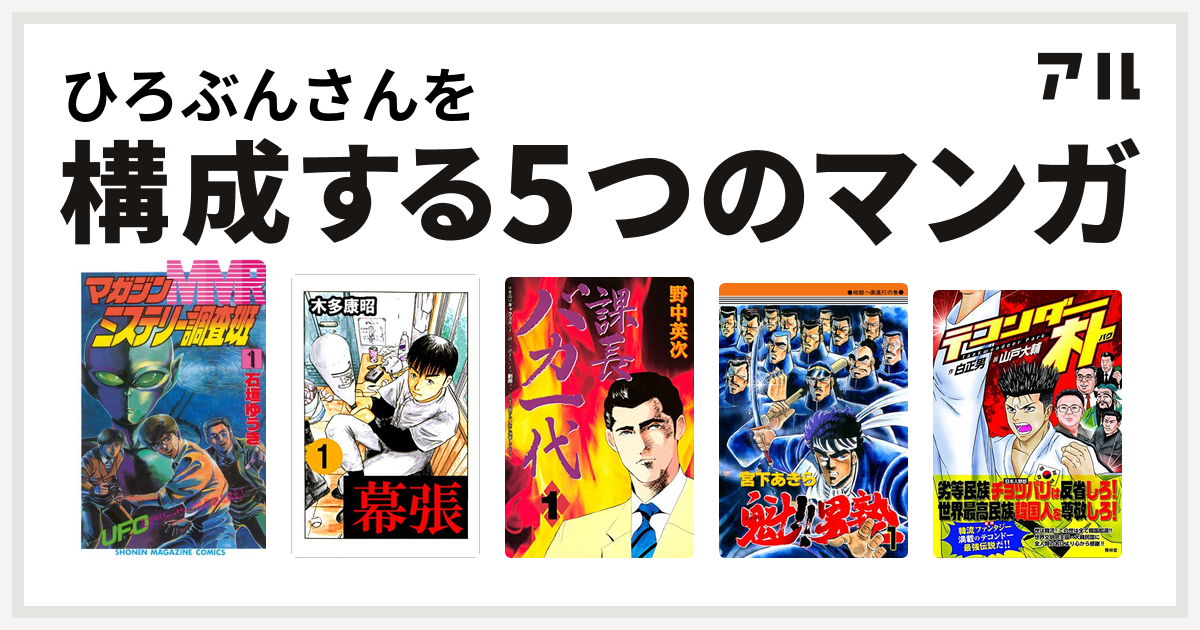 ひろぶんさんを構成するマンガはmmr マガジンミステリー調査班 幕張 課長バカ一代 魁 男塾 テコンダー朴 私を構成する5つのマンガ アル