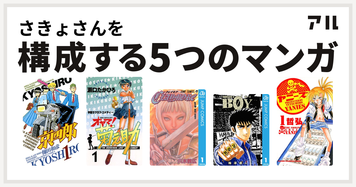 さきょさんを構成するマンガは京四郎 オヤマ 菊之助 Claymore Boy ヤニーズ 私を構成する5つのマンガ アル