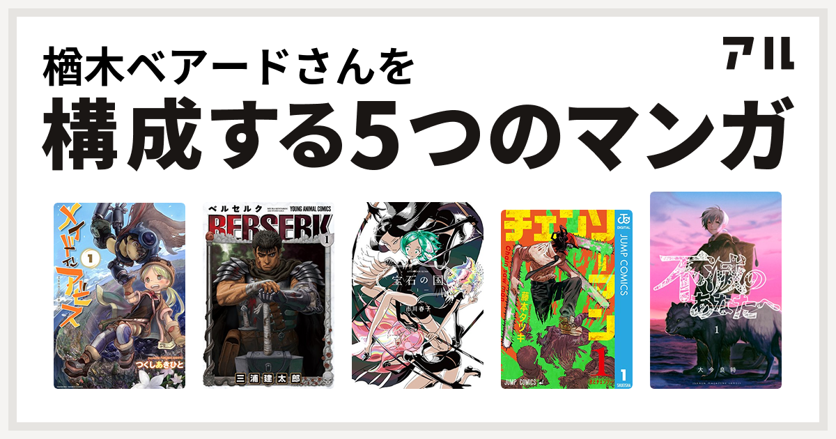 楢木ベアードさんを構成するマンガはメイドインアビス ベルセルク 宝石 