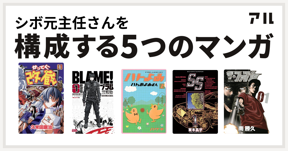 シボ元主任さんを構成するマンガはかってに改蔵 新装版 ｂｌａｍｅ ハトのおよめさん Ss ザ ファブル 私を構成する5つのマンガ アル