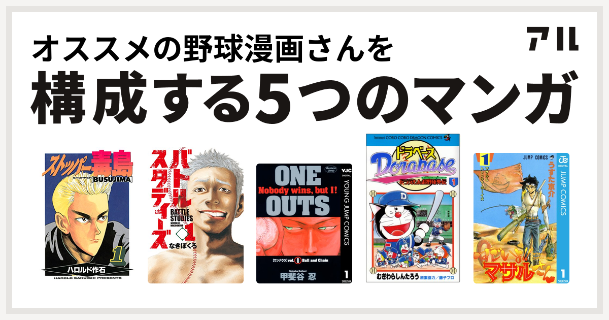 オススメの野球漫画さんを構成するマンガはストッパー毒島 バトルスタディーズ One Outs ドラベース ドラえもん超野球 スーパーベースボール 外伝 セクシーコマンドー外伝 すごいよ マサルさん 私を構成する5つのマンガ アル