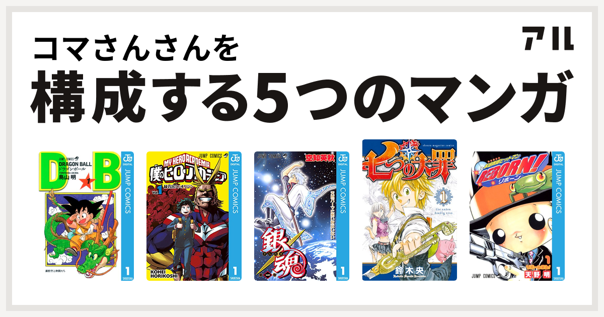 コマさんさんを構成するマンガはドラゴンボール 僕のヒーローアカデミア 銀魂 七つの大罪 家庭教師ヒットマンreborn 私を構成する5つのマンガ アル