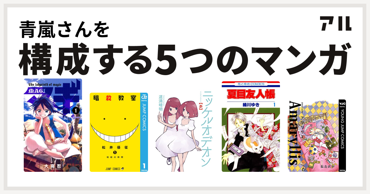 青嵐さんを構成するマンガはマギ 暗殺教室 ニッケルオデオン 夏目友人帳 福島鉄平短編集 アマリリス 私を構成する5つのマンガ アル