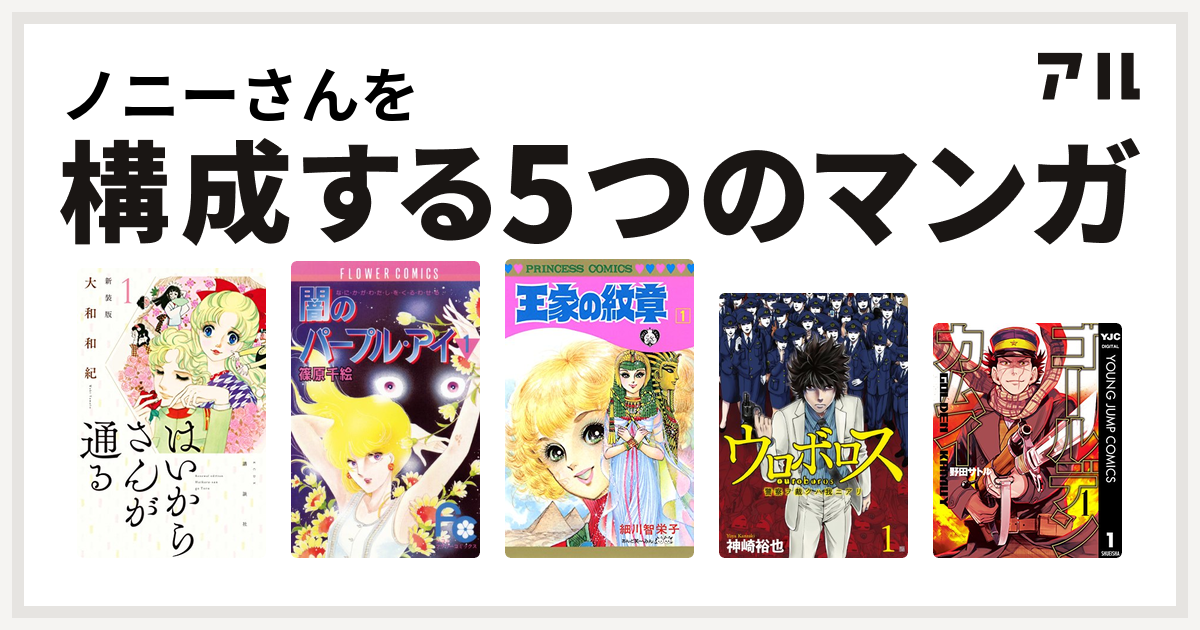 ノニーさんを構成するマンガははいからさんが通る 闇のパープル アイ 王家の紋章 ウロボロス 警察ヲ裁クハ我ニアリ ゴールデンカムイ 私を構成する5つのマンガ アル