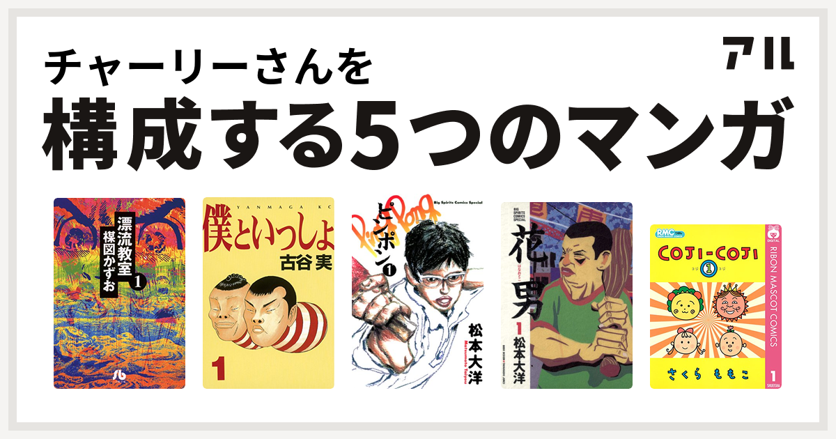 チャーリーさんを構成するマンガは漂流教室 文庫版 僕といっしょ ピンポン 花男 コジコジ Coji Coji 私を構成する5つのマンガ アル