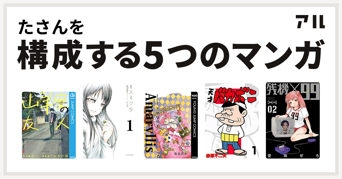 たさんを構成するマンガは山羊座の友人 ミスミソウ 福島鉄平短編集 アマリリス 天才バカボン 残機 99 私を構成する5つのマンガ アル