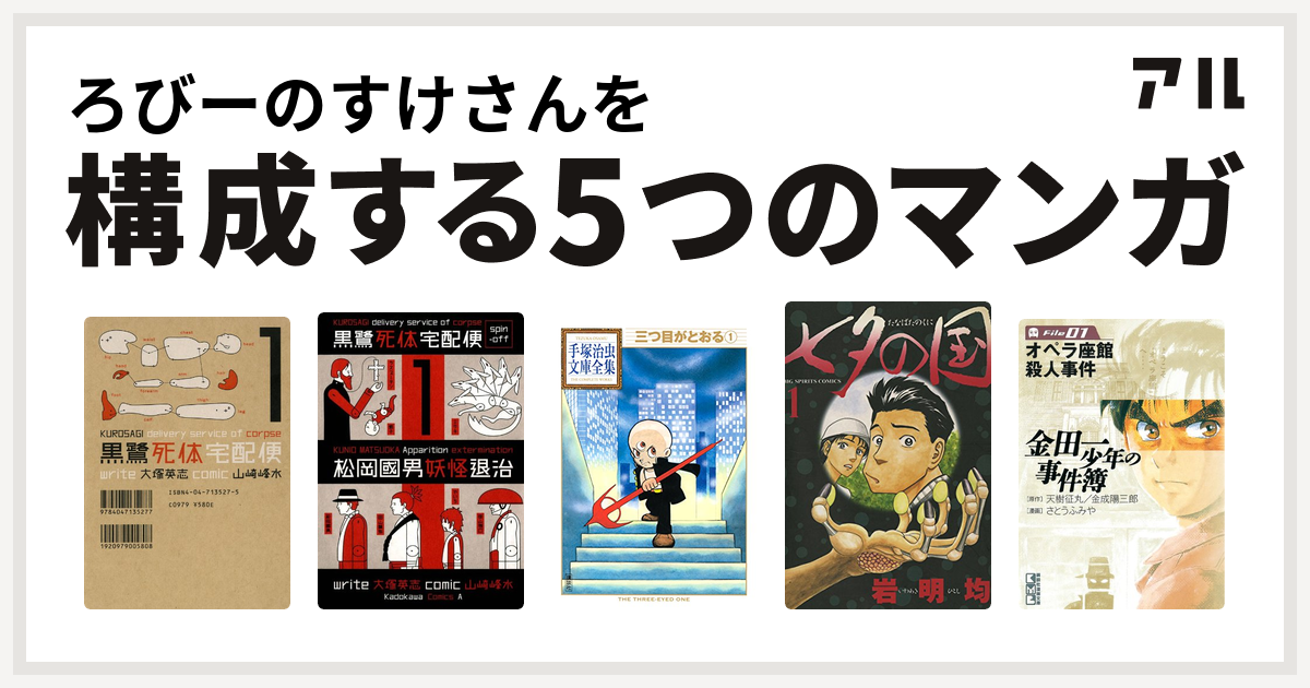 ろびーのすけさんを構成するマンガは黒鷺死体宅配便 黒鷺死体宅配便スピンオフ 松岡國男妖怪退治 三つ目がとおる 七夕の国 金田一少年の事件簿 私を構成する5つのマンガ アル