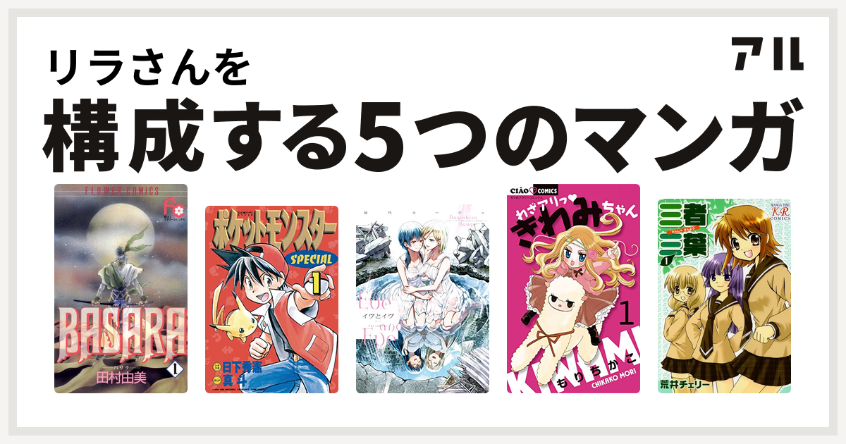 リラさんを構成するマンガはbasara ポケットモンスタースペシャル イヴとイヴ わざアリっ きわみちゃん 三者三葉 私を構成する5つのマンガ アル