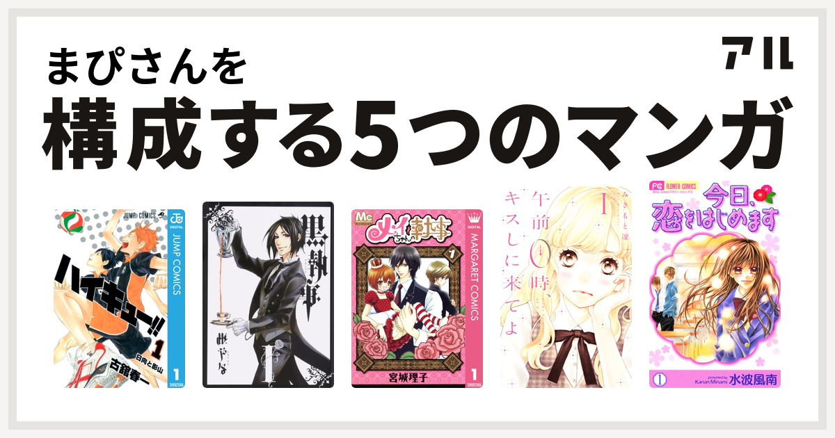 まぴさんを構成するマンガはハイキュー 黒執事 メイちゃんの執事 午前0時 キスしに来てよ 今日 恋をはじめます 私を構成する5つのマンガ アル