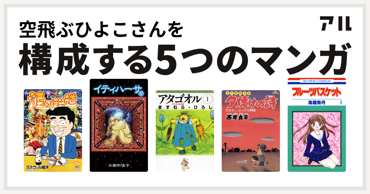 空飛ぶひよこさんを構成するマンガは酒のほそ道 イティハーサ アタゴオル 三丁目の夕日 夕焼けの詩 フルーツバスケット 私を構成する5つのマンガ アル