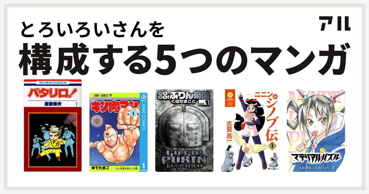 とろいろいさんを構成するマンガはパタリロ キン肉マン Gogo ぷりん帝国 ニニンがシノブ伝 マテリアル パズル 私を構成する5つのマンガ アル