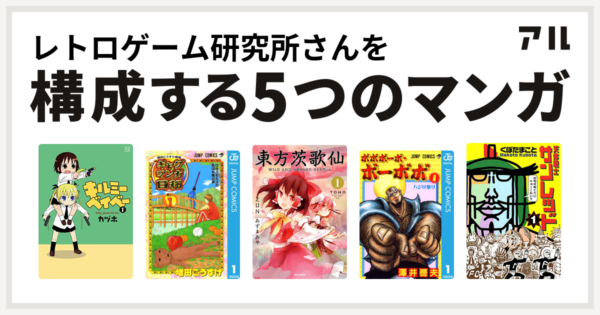 レトロゲーム研究所さんを構成するマンガはキルミーベイベー 増田こうすけ劇場 ギャグマンガ日和 東方茨歌仙 Wild And Horned Hermit ボボボーボ ボーボボ 天体戦士サンレッド 私を構成する5つのマンガ アル