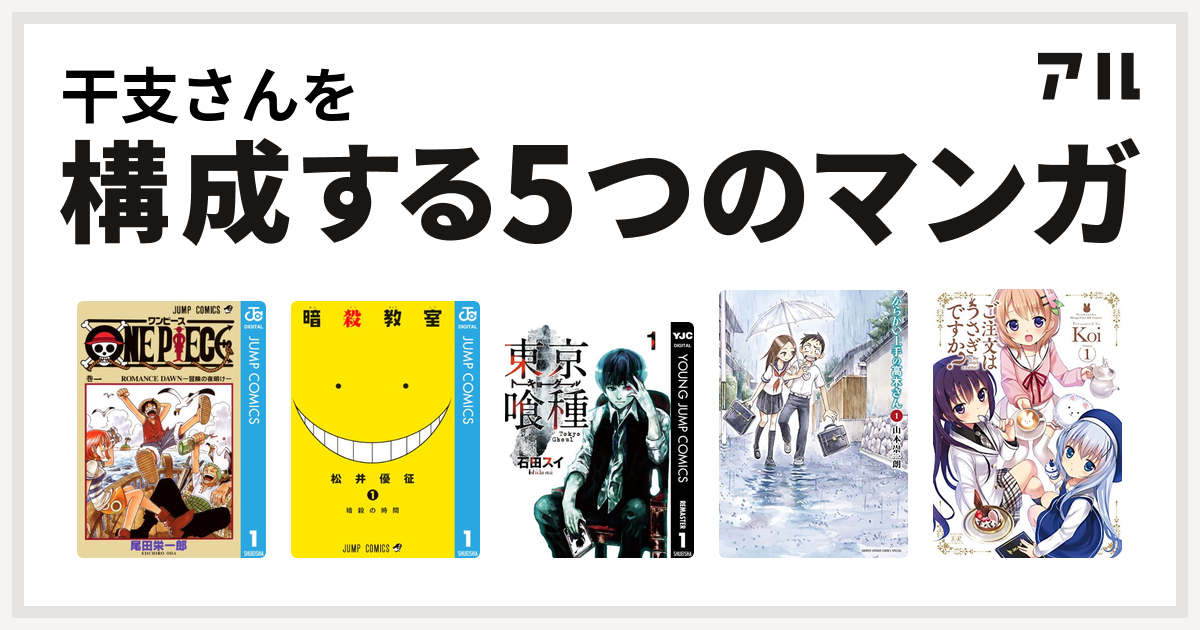 干支さんを構成するマンガはone Piece 暗殺教室 東京喰種トーキョーグール からかい上手の高木さん ご注文はうさぎですか 私を構成する5つのマンガ アル