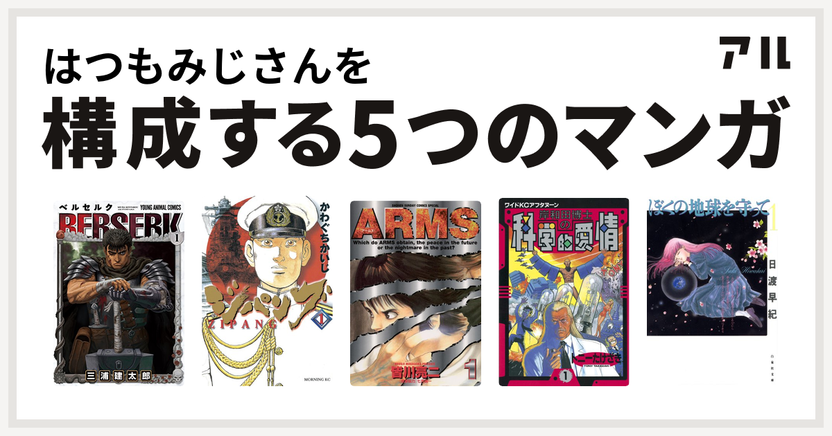 はつもみじさんを構成するマンガはベルセルク ジパング Arms 岸和田博士の科学的愛情 ぼくの地球を守って 私を構成する5つのマンガ アル