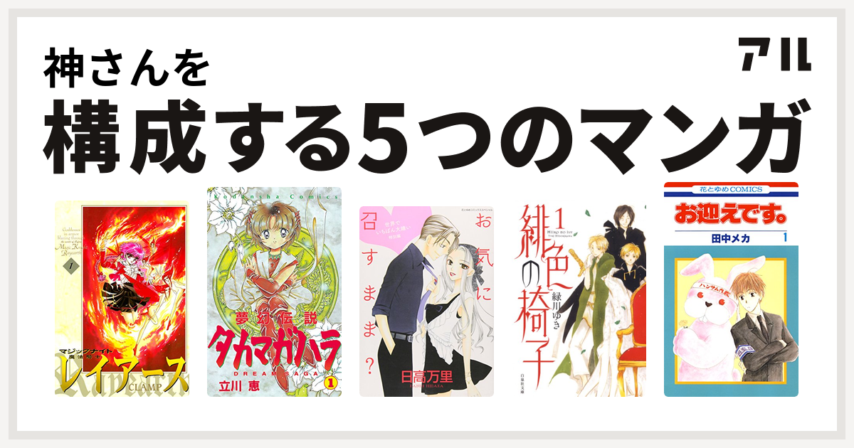 神さんを構成するマンガは魔法騎士レイアース 夢幻伝説タカマガハラ 世界でいちばん大嫌い 緋色の椅子 お迎えです 花とゆめコミックス版 私を構成する5つのマンガ アル