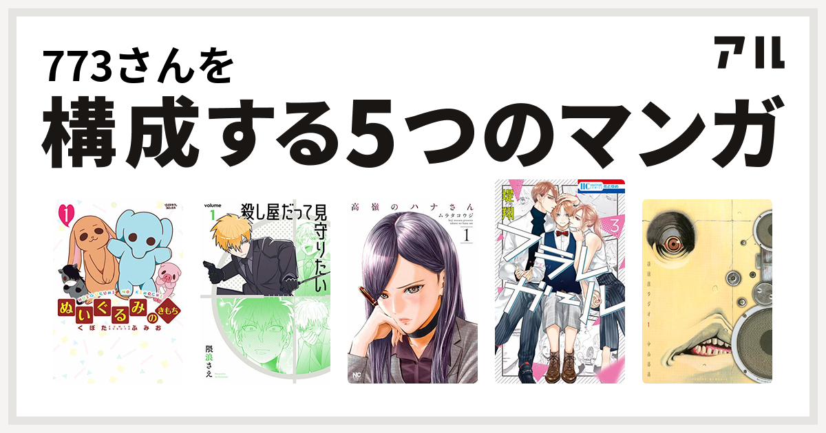 773さんを構成するマンガはぬいぐるみのきもち 殺し屋だって見守りたい 高嶺のハナさん フラレガール 後遺症ラジオ 私を構成する5つのマンガ アル