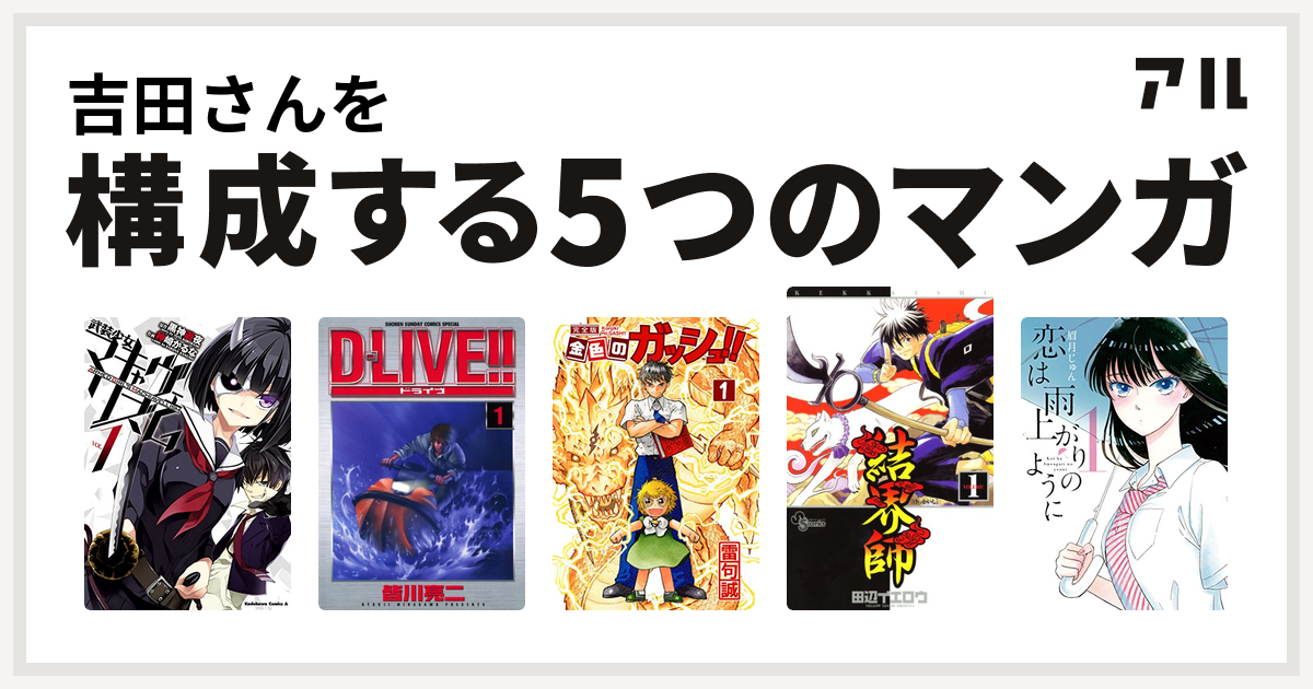 吉田さんを構成するマンガは武装少女マキャヴェリズム D Live 金色のガッシュ 結界師 恋は雨上がりのように 私を構成する5つのマンガ アル