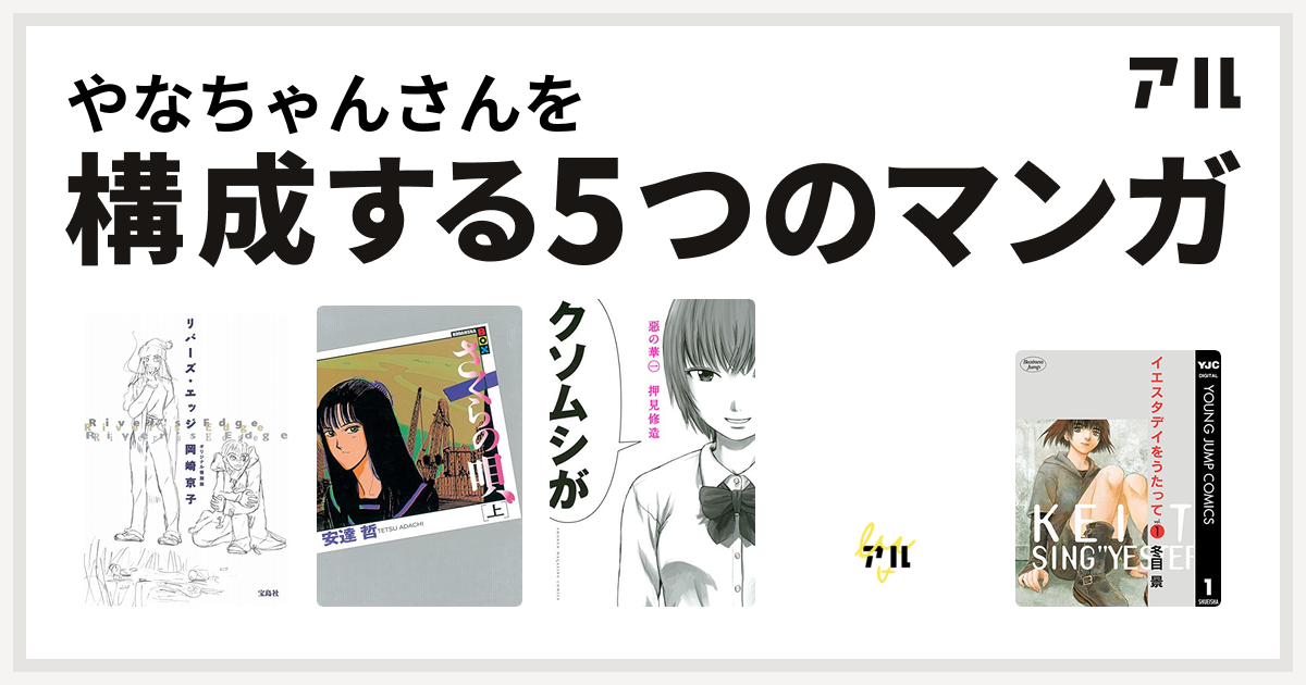 やなちゃんさんを構成するマンガはリバーズ エッジ さくらの唄 惡の華 無能の人 イエスタデイをうたって 私を構成する5つのマンガ アル