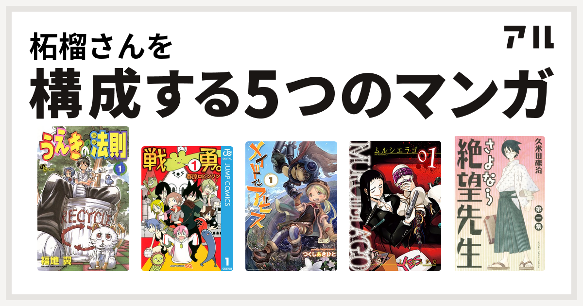 柘榴さんを構成するマンガはうえきの法則 戦勇 メイドインアビス Murcielago ムルシエラゴ さよなら絶望先生 私を構成する5つのマンガ アル