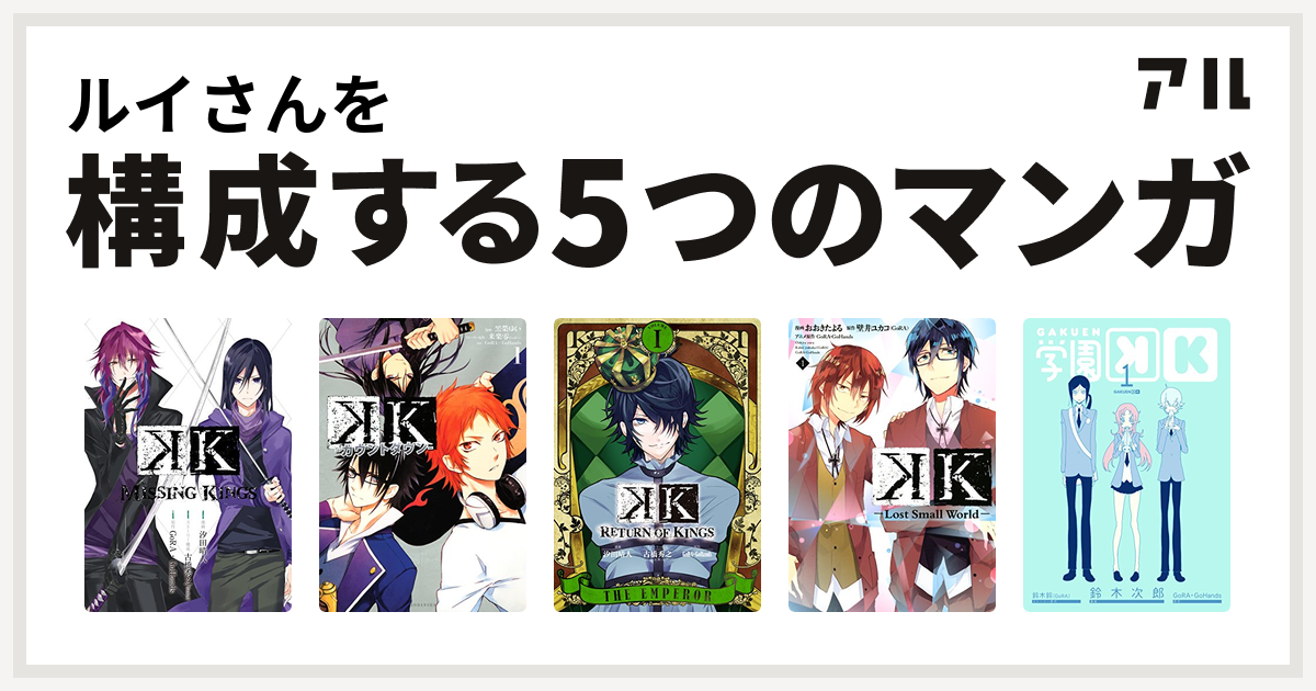 ルイさんを構成するマンガはk Missing Kings K カウントダウン K Return Of Kings K Lost Small World 学園k 私を構成する5つのマンガ アル