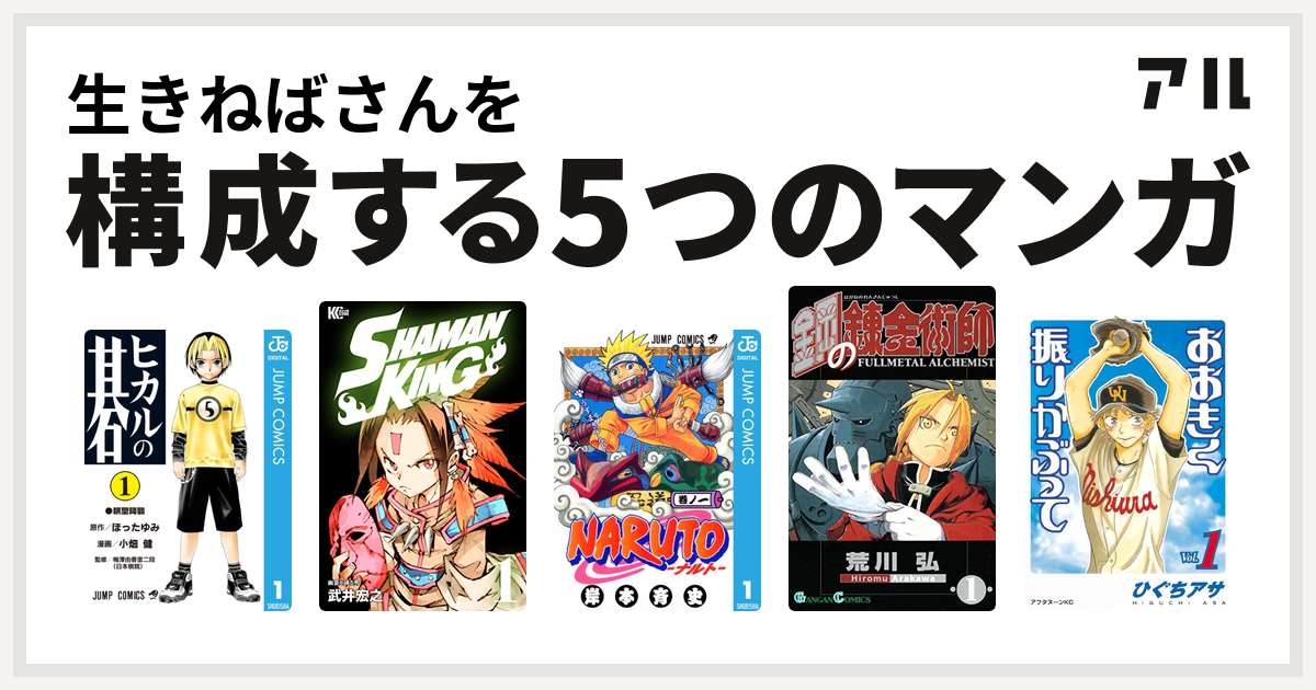 生きねばさんを構成するマンガはヒカルの碁 Shaman King シャーマンキング Naruto ナルト 鋼の錬金術師 おおきく振りかぶって 私を構成する5つのマンガ アル