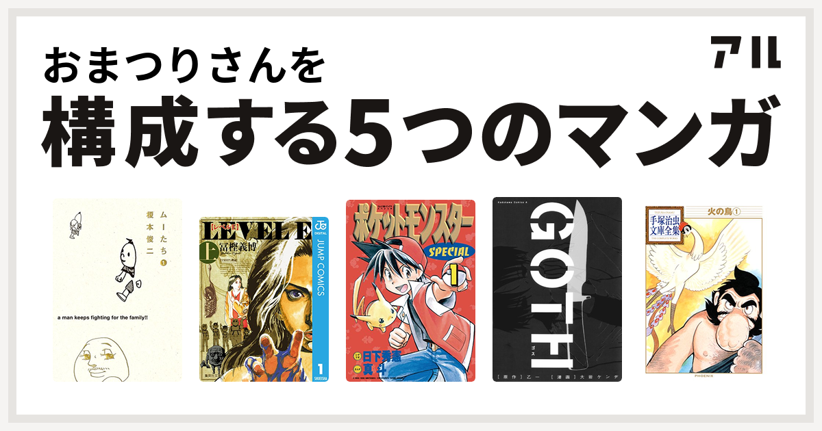 おまつりさんを構成するマンガはムーたち レベルe ポケットモンスタースペシャル Goth 火の鳥 私を構成する5つのマンガ アル