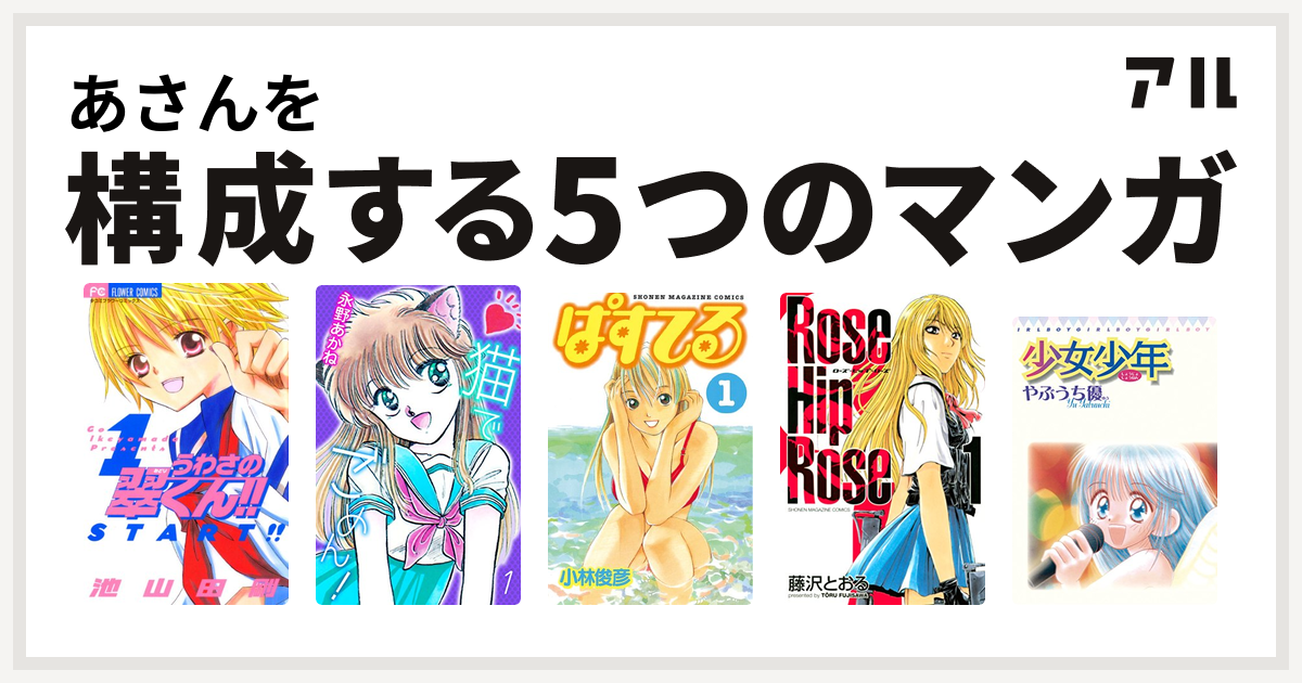 あさんを構成するマンガはうわさの翠くん 猫でごめん ぱすてる Rose Hip Rose 少女少年 私を構成する5つのマンガ アル