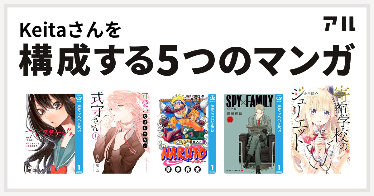 Keitaさんを構成するマンガはアクタージュ Act Age 可愛いだけじゃない式守さん Naruto ナルト Spy Family 寄宿学校のジュリエット 私を構成する5つのマンガ アル