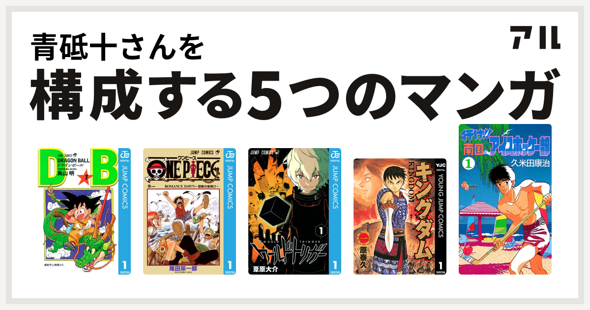 青砥十さんを構成するマンガはドラゴンボール One Piece ワールドトリガー キングダム 行け 南国アイスホッケー部 私を構成する5つのマンガ アル