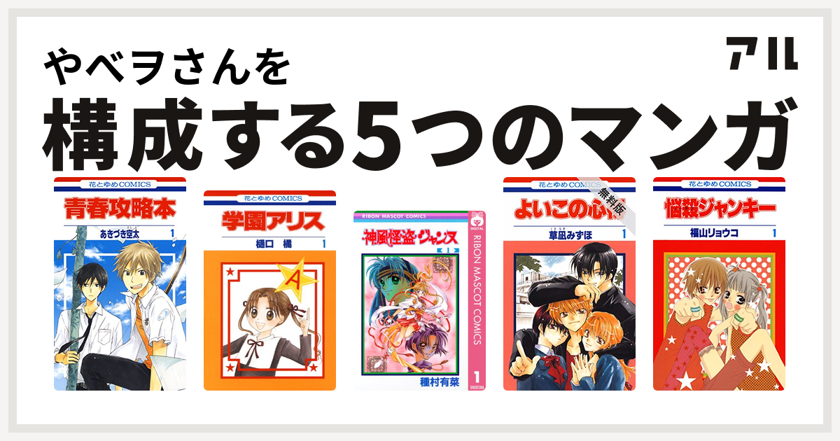 やべヲさんを構成するマンガは青春攻略本 学園アリス 神風怪盗ジャンヌ よいこの心得 悩殺ジャンキー 私を構成する5つのマンガ アル