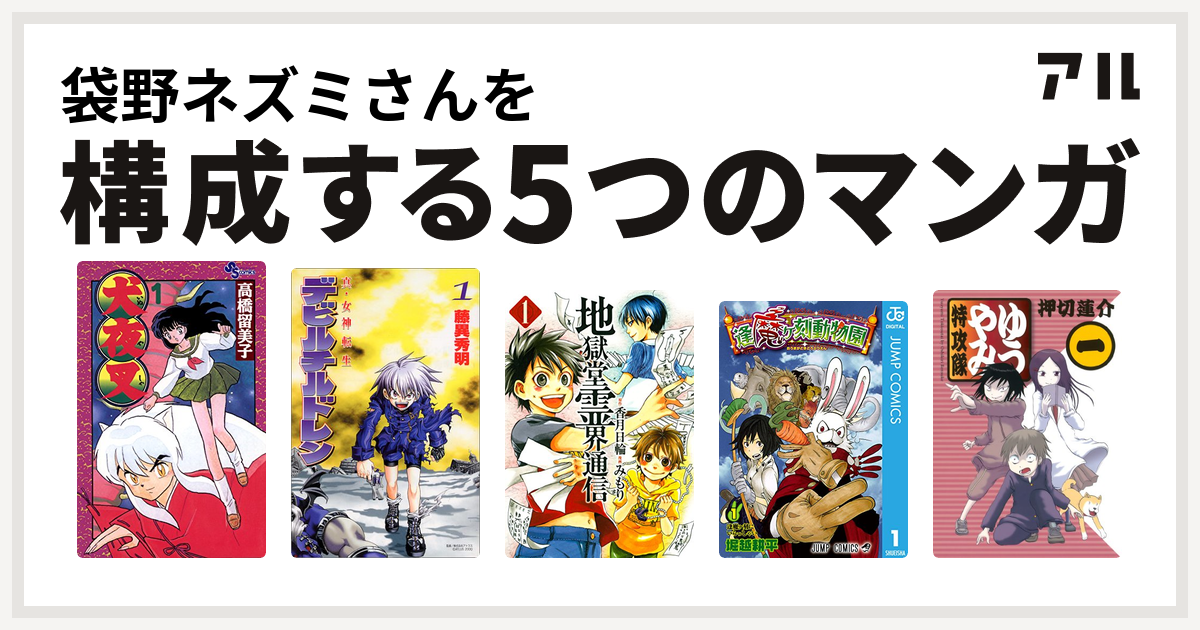 袋野ネズミさんを構成するマンガは犬夜叉 真 女神転生デビルチルドレン 地獄堂霊界通信 逢魔ヶ刻動物園 ゆうやみ特攻隊 私を構成する5つのマンガ アル