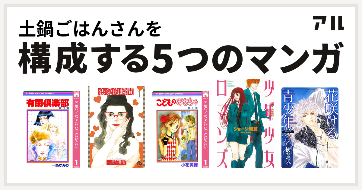 土鍋ごはんさんを構成するマンガは有閑倶楽部 恋愛的瞬間 文庫版 こどものおもちゃ 少年少女ロマンス 花咲ける青少年 私を構成する5つのマンガ アル