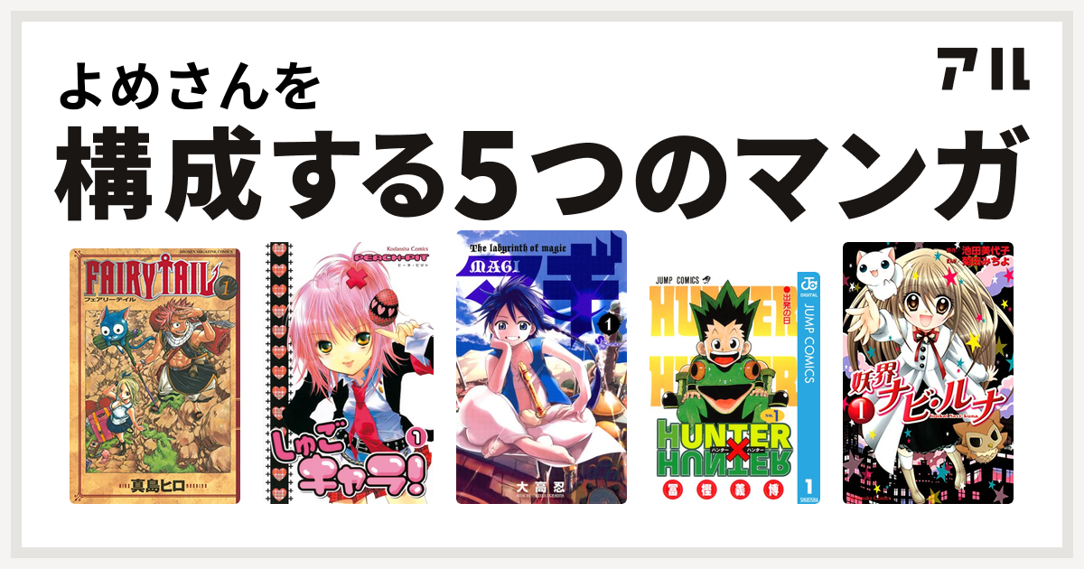 よめさんを構成するマンガはfairy Tail しゅごキャラ マギ Hunter Hunter 妖界ナビ ルナ 私を構成する5つのマンガ アル