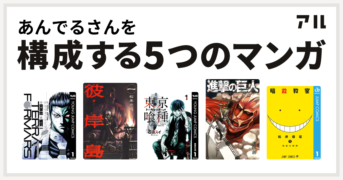 あんでるさんを構成するマンガはテラフォーマーズ 彼岸島 東京喰種トーキョーグール 進撃の巨人 暗殺教室 私を構成する5つのマンガ アル