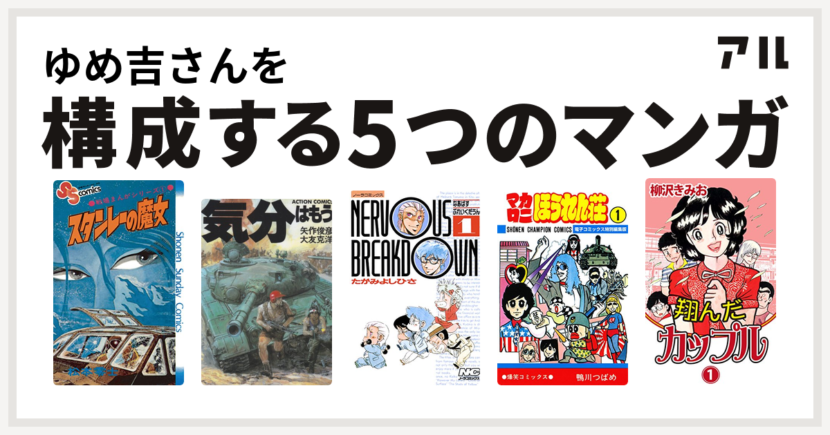 ゆめ吉さんを構成するマンガは戦場まんがシリーズ 気分はもう戦争 なあばすぶれいくだうん マカロニほうれん荘 翔んだカップル 私を構成する5つのマンガ アル