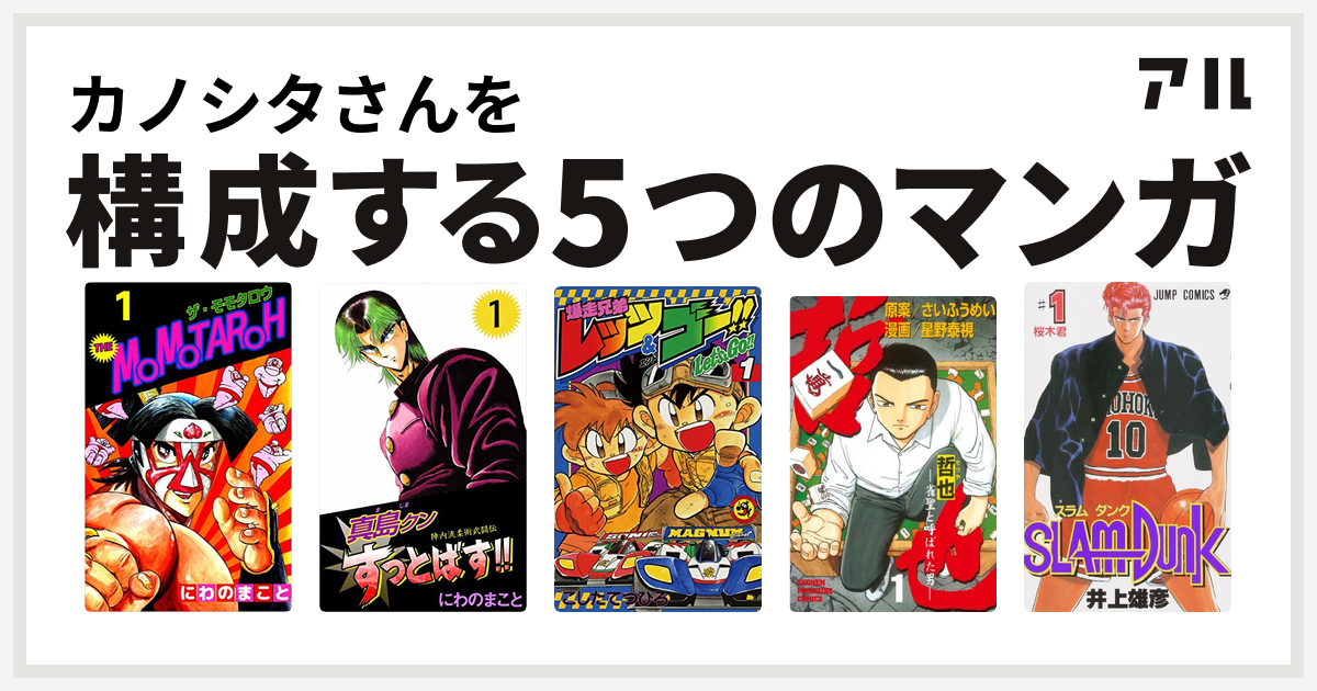 カノシタさんを構成するマンガはthe Momotaroh 陣内流柔術武闘伝 真島クンすっとばす 爆走兄弟レッツ ゴー 哲也 雀聖と呼ばれた男 Slam Dunk スラムダンク 私を構成する5つのマンガ アル