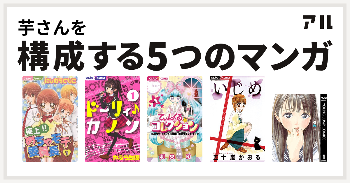 芋さんを構成するマンガは極上 めちゃモテ委員長 ドーリィ カノン てぃんくる コレクション いじめ 明日ちゃんのセーラー服 私を構成する5つの マンガ アル