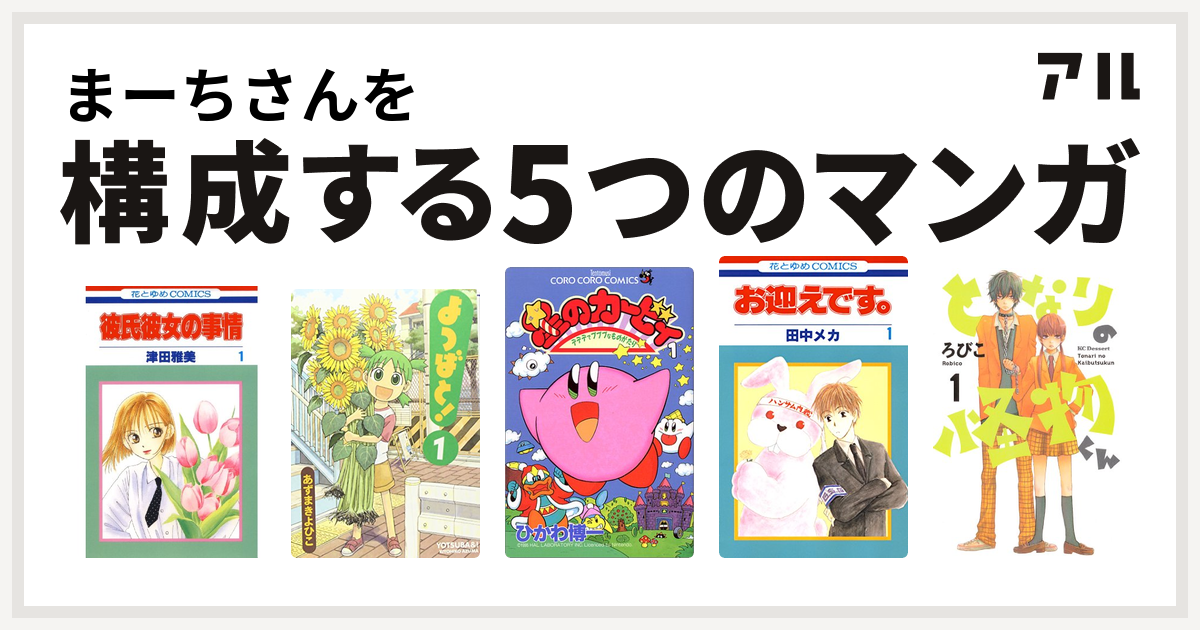 まーちさんを構成するマンガは彼氏彼女の事情 よつばと 星のカービィ デデデでプププなものがたり お迎えです となりの怪物くん 私を構成する5つのマンガ アル