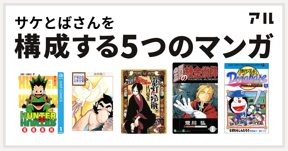 サケとばさんを構成するマンガはhunter Hunter 火の鳥 鬼灯の冷徹 鋼の錬金術師 ドラベース ドラえもん超野球 スーパーベースボール 外伝 私を構成する5つのマンガ アル