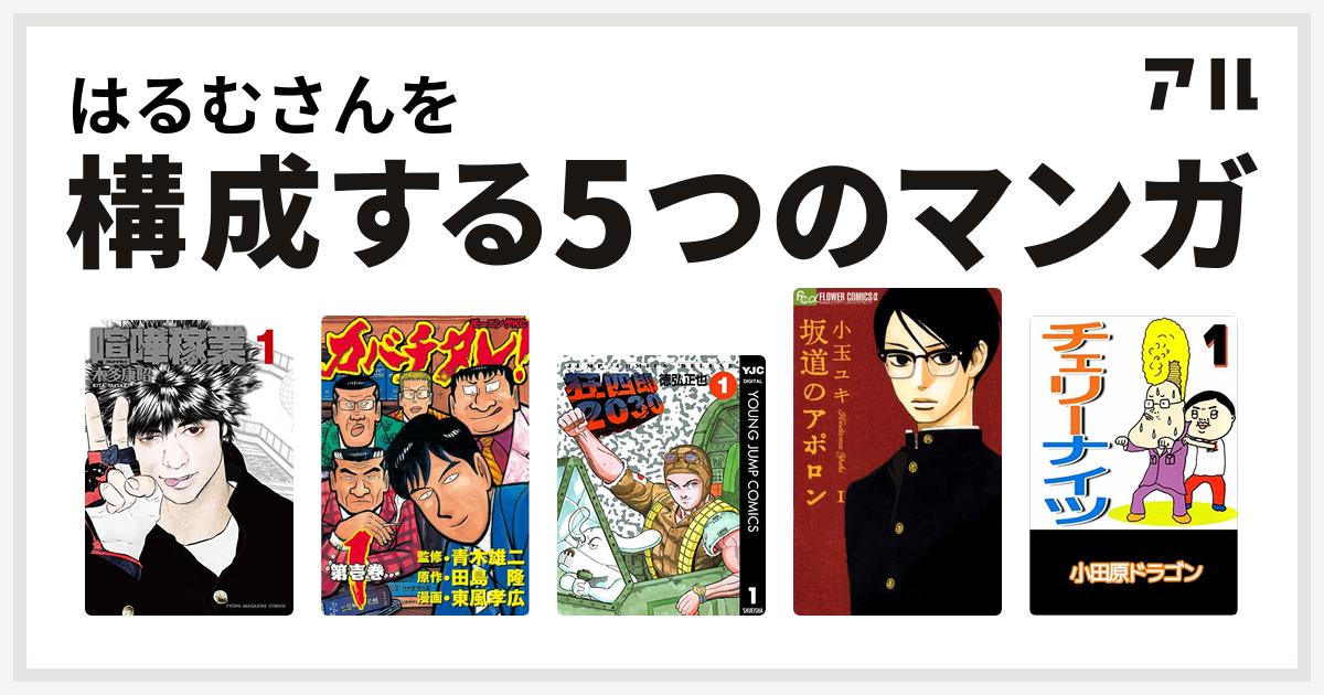はるむさんを構成するマンガは喧嘩稼業 カバチタレ 狂四郎30 坂道のアポロン チェリーナイツ 私を構成する5つのマンガ アル