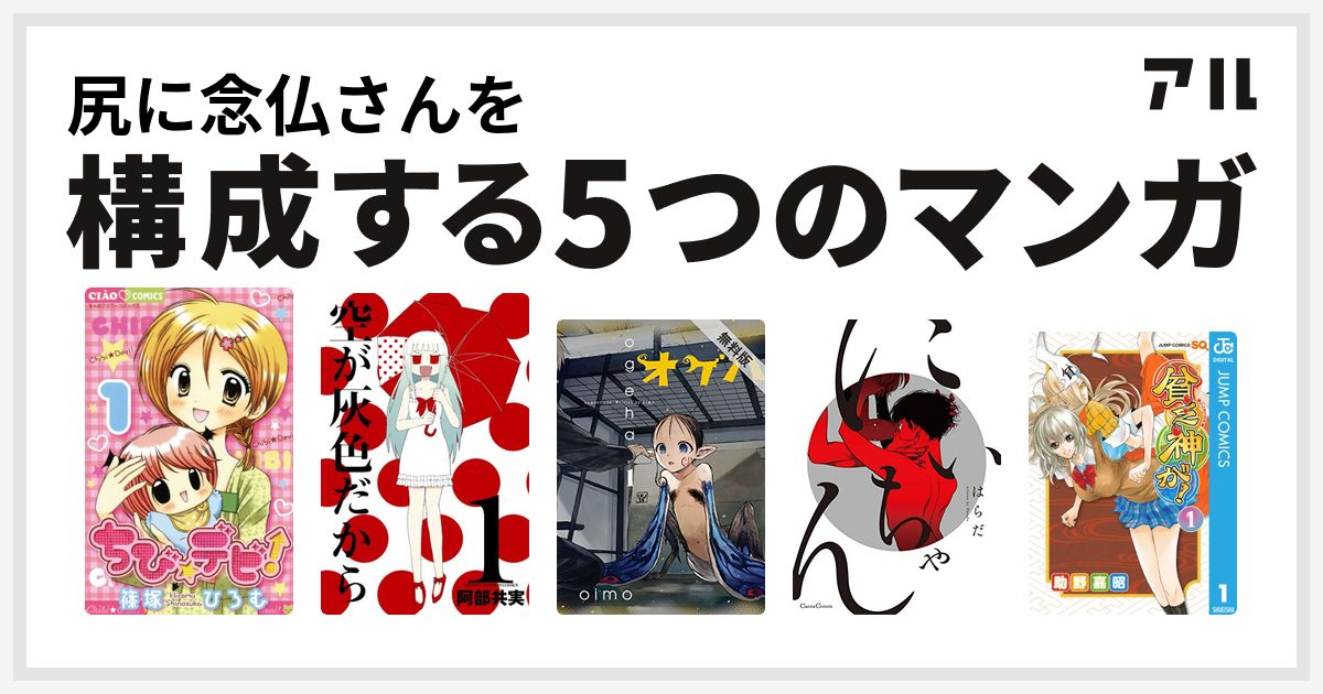 尻に念仏さんを構成するマンガはちび デビ 空が灰色だから オゲハ にいちゃん 貧乏神が 私を構成する5つのマンガ アル